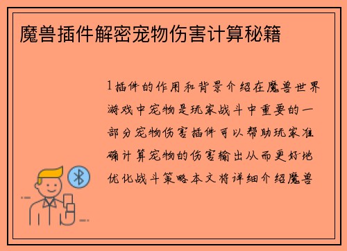 魔兽插件解密宠物伤害计算秘籍